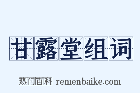 甘露堂组词是什么意思的图片